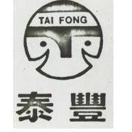 泰豐及圖 TAI FONG