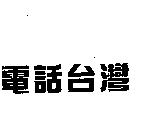 電話台灣