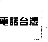 電話台灣