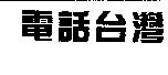電話台灣