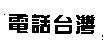 電話台灣