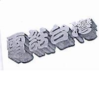 電話台灣設計字
