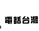 電話台灣