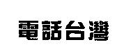 電話台灣