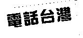 電話台灣