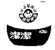 台灣潔氏潔潔及圖 潔潔幫姊姊 姊姊愛潔潔