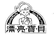 漂亮寶貝 Beautiful pau pei ビコ–ティフル–べビ