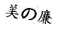 美の廉