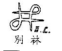 別林及圖 B.L.