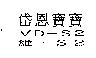 岱恩寶寶 VD-S2 維-S2