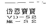 岱恩寶寶 VD-S2 維-S2