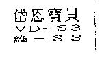 岱恩寶貝 VD-S3 維-S3