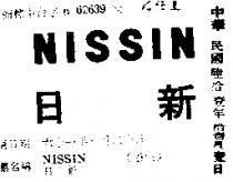 日新 NISSIN 