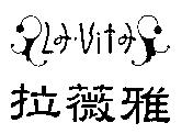 LA-VITA 拉薇雅及圖
