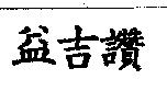 益吉讚