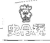 史丹福及圖