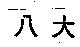 八大