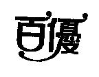 百優