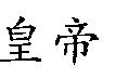 皇帝