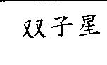 双子星