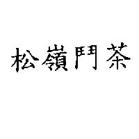 松嶺鬥茶