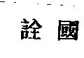 詮國