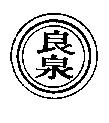 良泉