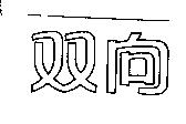 双向