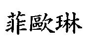 菲歐琳