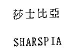 莎士比亞 SHARSPIA