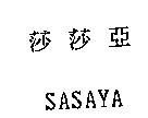 莎莎亞 SASAYA