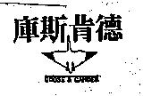 庫斯肯德及圖 GOOSE & GANDER