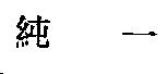 純一