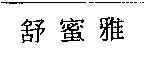 舒蜜雅