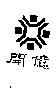 開億及圖