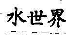 水世界