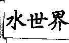 水世界
