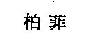 柏菲