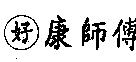  康師傅