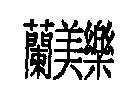 蘭美樂