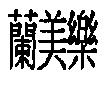 蘭美樂