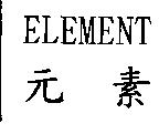 ELEMENT 元素