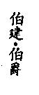 伯建.伯爵