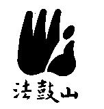 法鼓山及圖
