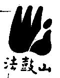 法鼓山及圖