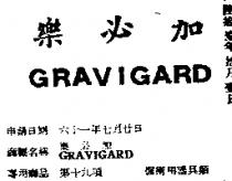 樂必加 GRAVIGARD 
