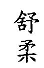 舒柔