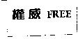 權威及圖 FREE