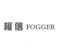 權信及圖 FOGGER
