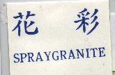 花彩 SPRAYGRANITE